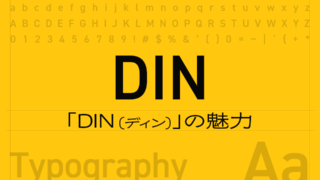 DIN(ディン)フォントの魅力とは?工業規格から生まれた無駄のない美しさ