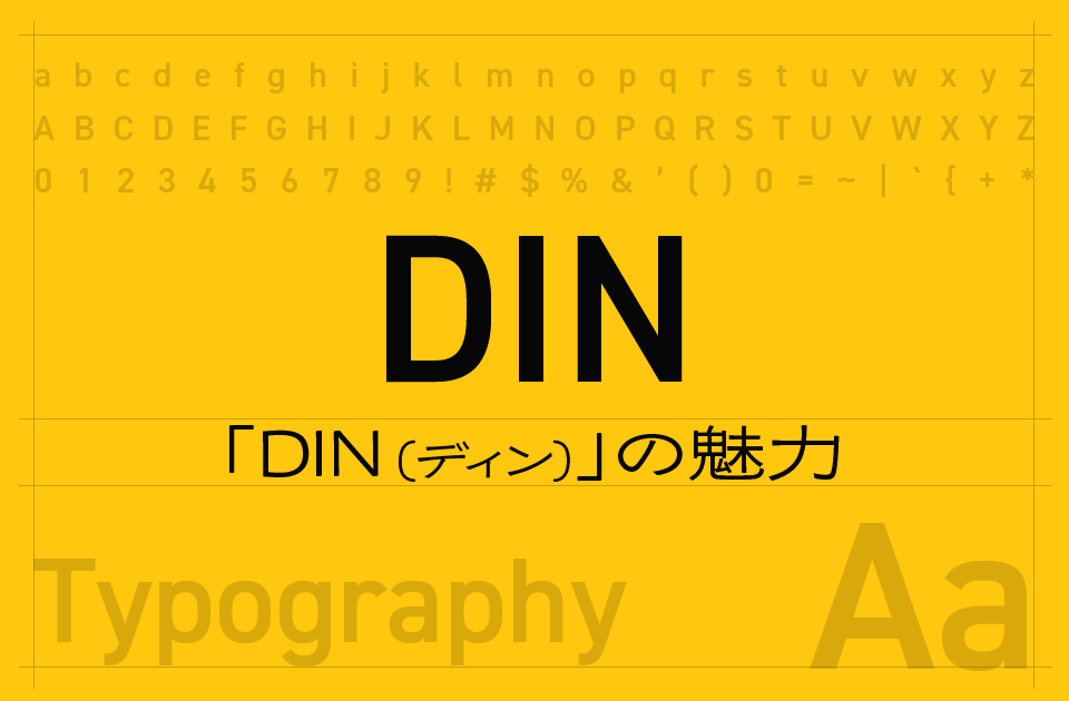 DIN（ディン）フォントの魅力とは？工業規格から生まれた無駄のない美しさ