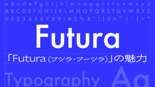 「Futura(フツラ・フーツラ)」の魅力とは?幾何学的で未来的なデザインが愛され続ける理由