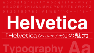 「Helvetica (ヘルベチカ)」の魅力とは?いまも世界で愛され続けるフォントの1つ