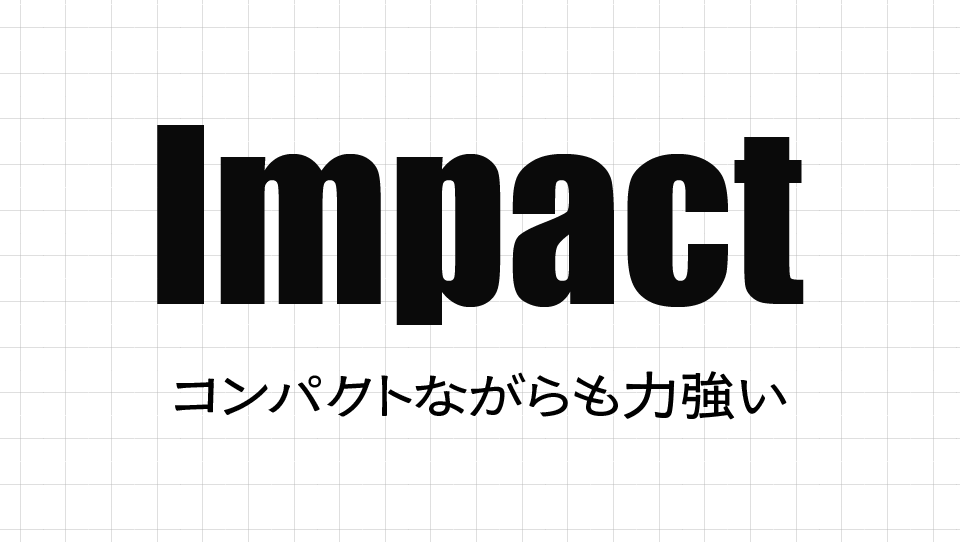Impactの特徴