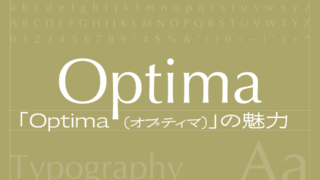 Optima（オプティマ）フォントの魅力とは？クラシックとモダンを兼ね備えた気品ある書体