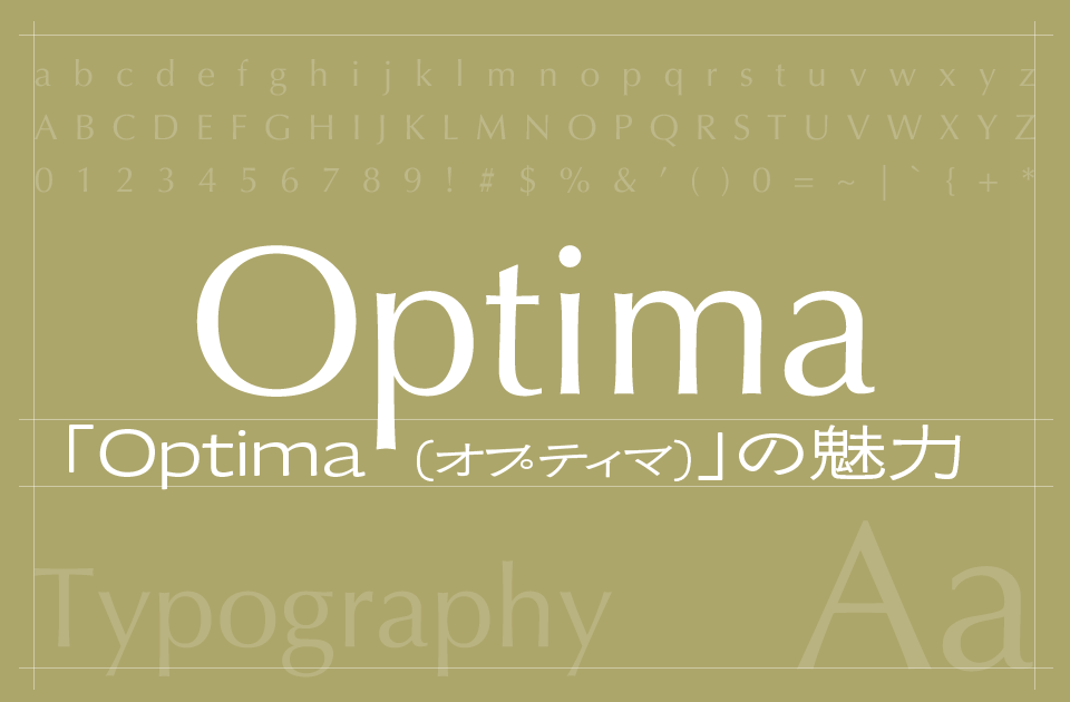 Optima（オプティマ）フォントの魅力とは？クラシックとモダンを兼ね備えた気品ある書体