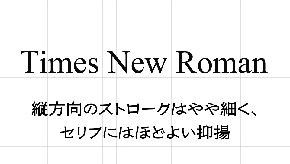 Times New Romanの特徴