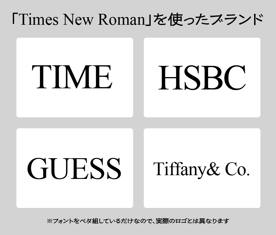 Times New Romanを採用している事例