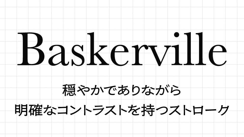 Baskervilleの特徴