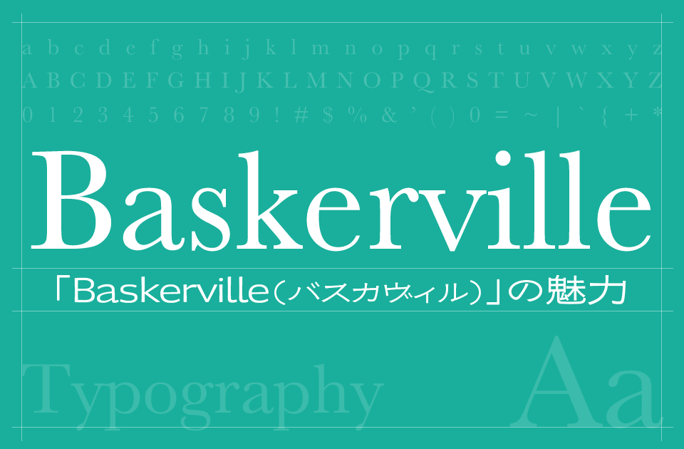 Baskerville（バスカヴィル）フォントの魅力とは？クラシックと理性を融合した上品で読みやすい書体