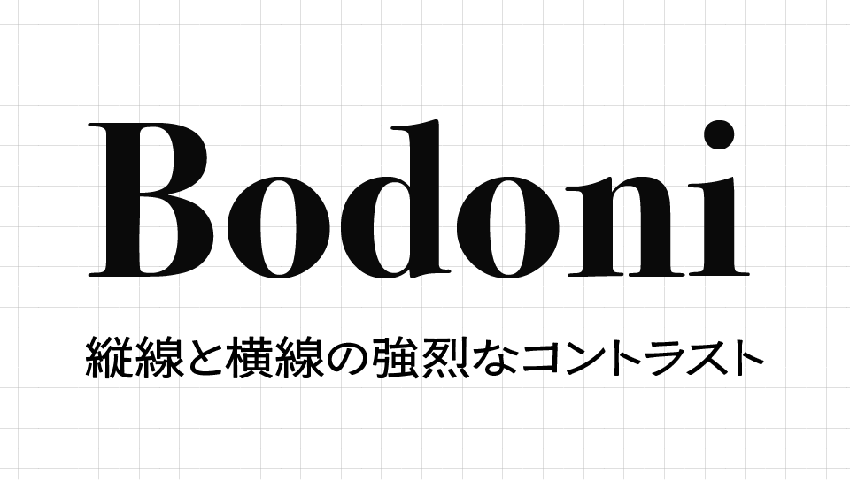 Bodoniの特徴