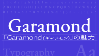 Garamond（ギャラモン／ガラモン）フォントの魅力とは？文学と歴史が息づく優雅な書体